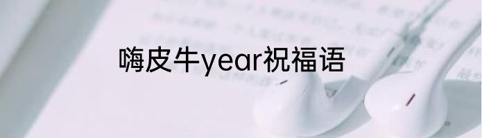 嗨皮牛year祝福语