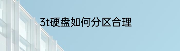 3t硬盘如何分区合理