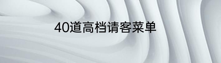 40道高档请客菜单