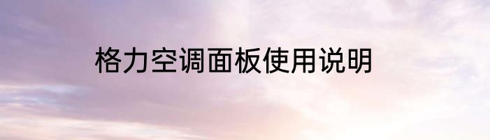 格力空调面板使用说明