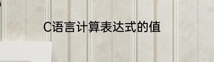 C语言计算表达式的值
