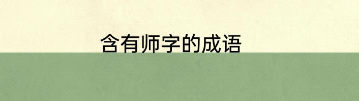含有师字的成语