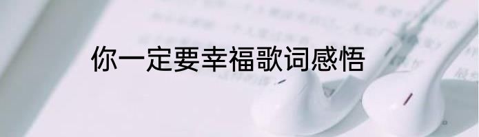 你一定要幸福歌词感悟