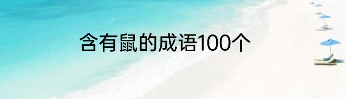 含有鼠的成语100个