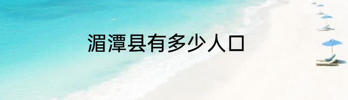 湄潭县有多少人口