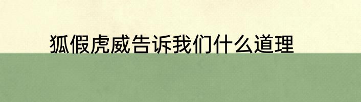 狐假虎威告诉我们什么道理