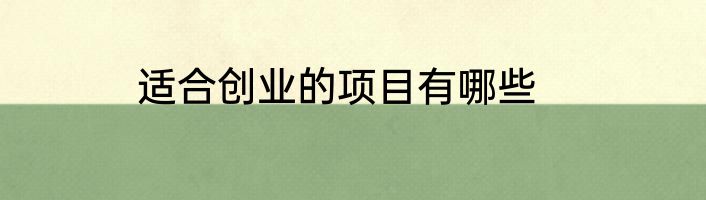 适合创业的项目有哪些