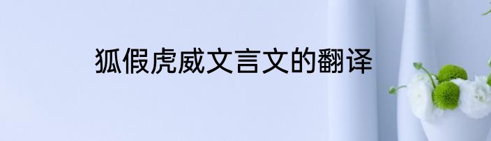 狐假虎威文言文的翻译