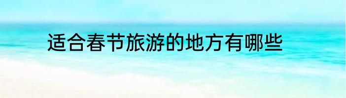 适合春节旅游的地方有哪些