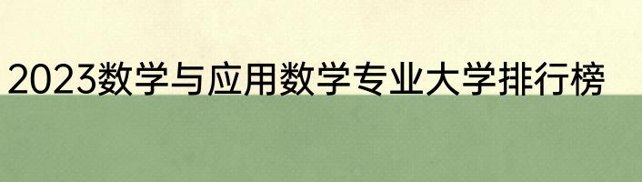 2023数学与应用数学专业大学排行榜