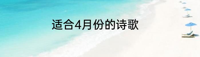 适合4月份的诗歌