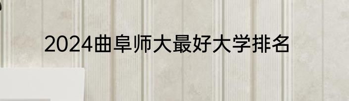 2024曲阜师大最好大学排名