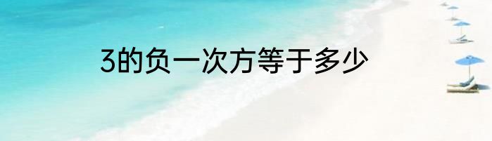 3的负一次方等于多少