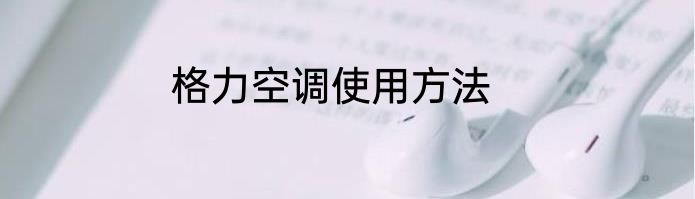格力空调使用方法