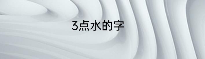 3点水的字