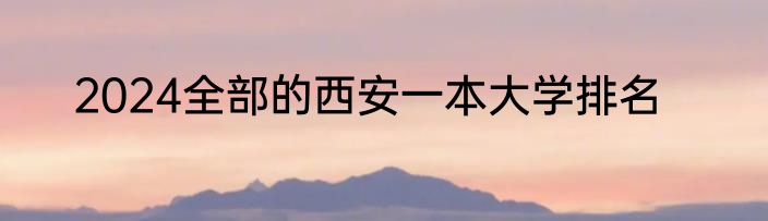 2024全部的西安一本大学排名