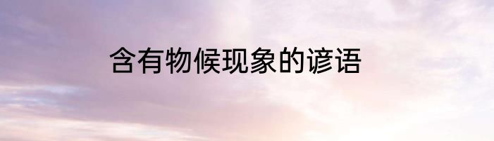 含有物候现象的谚语