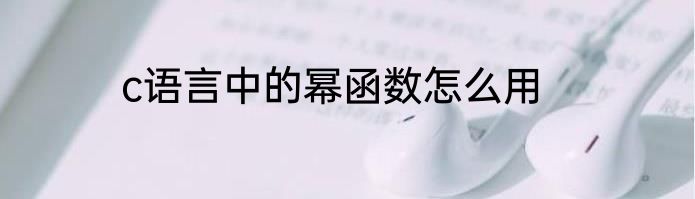 c语言中的幂函数怎么用