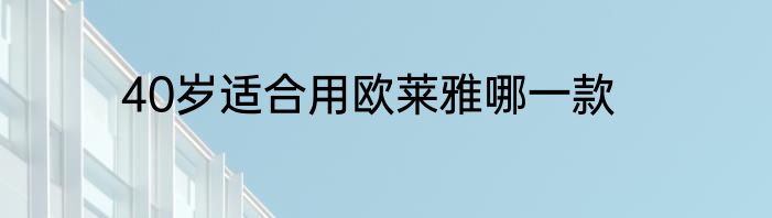 40岁适合用欧莱雅哪一款