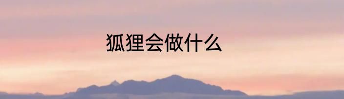 狐狸会做什么