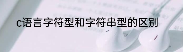 c语言字符型和字符串型的区别