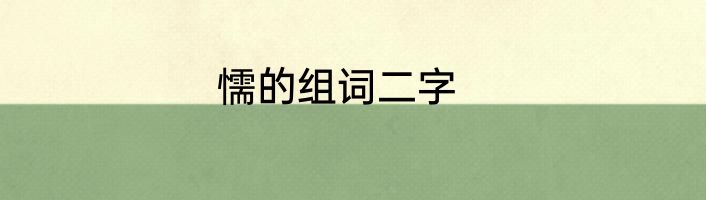 懦的组词二字
