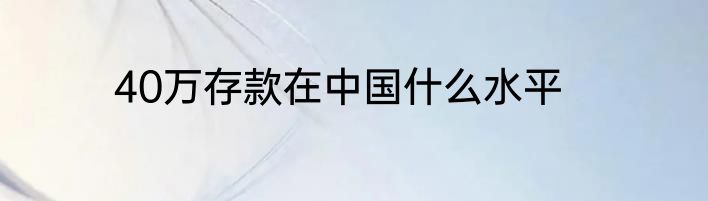 40万存款在中国什么水平