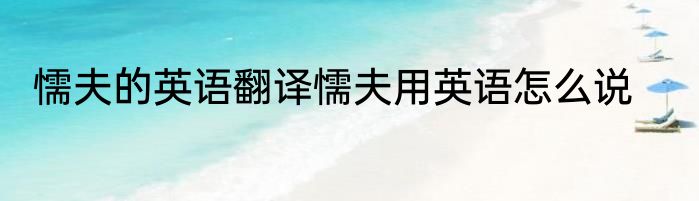 懦夫的英语翻译懦夫用英语怎么说