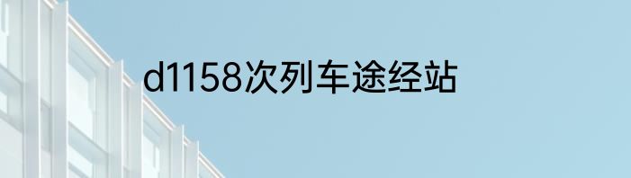 d1158次列车途经站