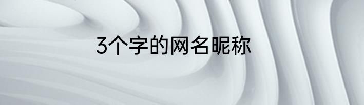 3个字的网名昵称