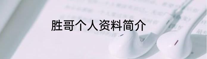 胜哥个人资料简介