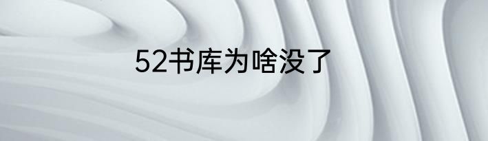 52书库为啥没了