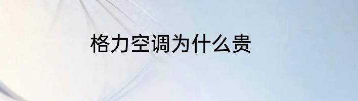 格力空调为什么贵