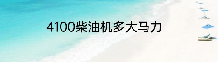 4100柴油机多大马力