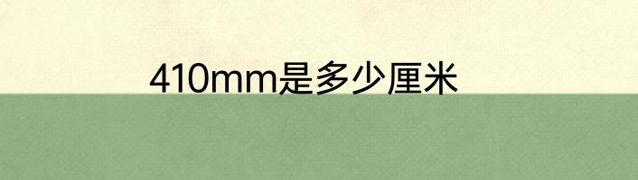 410mm是多少厘米