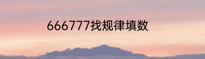 666777找规律填数