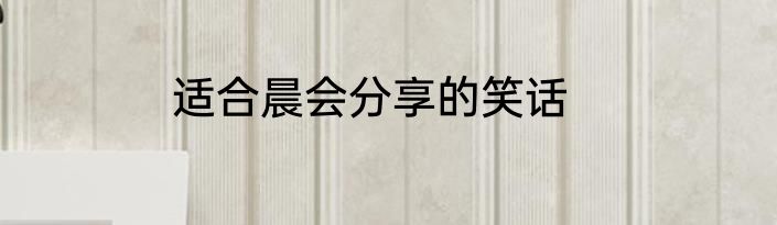 适合晨会分享的笑话