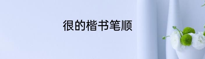 很的楷书笔顺