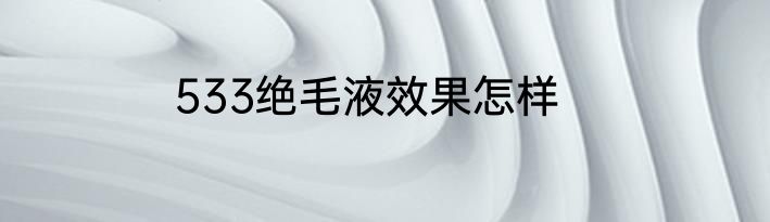 533绝毛液效果怎样