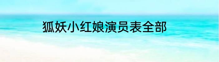 狐妖小红娘演员表全部