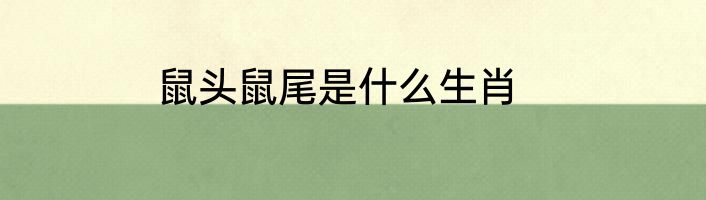 鼠头鼠尾是什么生肖