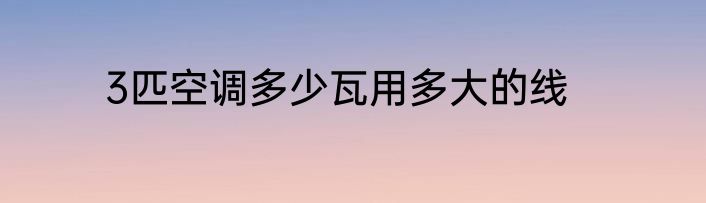 3匹空调多少瓦用多大的线