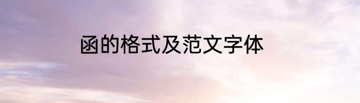函的格式及范文字体