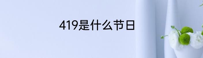 419是什么节日
