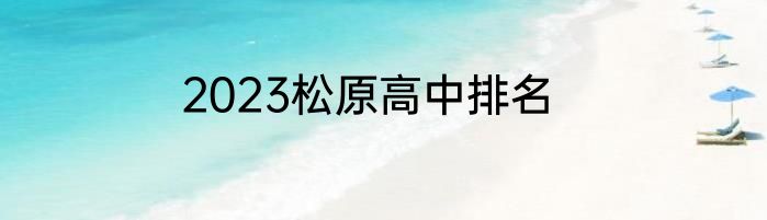 2023松原高中排名