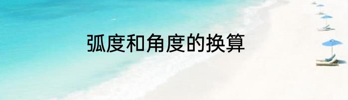 弧度和角度的换算