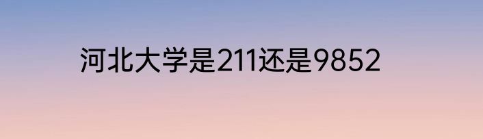 河北大学是211还是9852