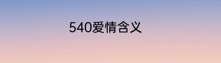 540爱情含义