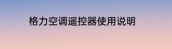 格力空调遥控器使用说明