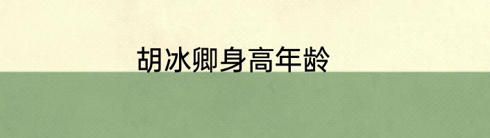 胡冰卿身高年龄